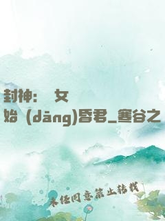 封神：從女媧宮題詩開始當(dāng)昏君
