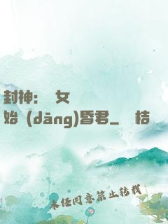 封神：從女媧宮題詩開始當(dāng)昏君