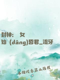 封神：從女媧宮題詩開始當(dāng)昏君