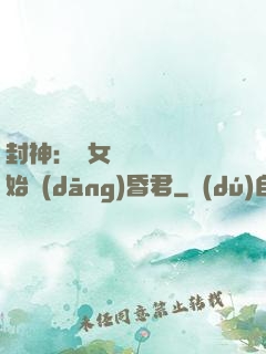 封神：從女媧宮題詩開始當(dāng)昏君
