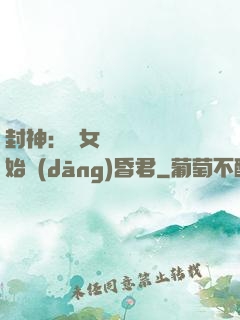 封神：從女媧宮題詩開始當(dāng)昏君