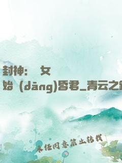 封神：從女媧宮題詩開始當(dāng)昏君