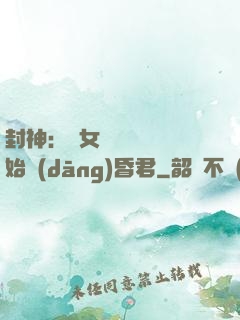 封神：從女媧宮題詩開始當(dāng)昏君