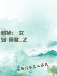 封神：從女媧宮題詩開始當昏君