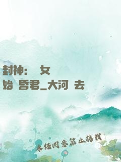 封神：從女媧宮題詩開始當昏君
