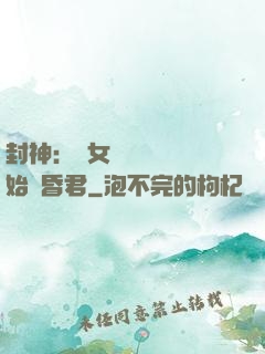 封神：從女媧宮題詩開始當昏君
