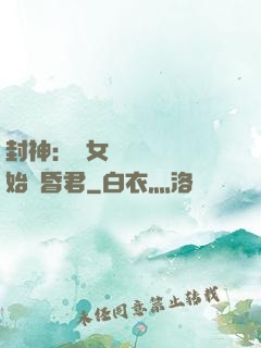 封神：從女媧宮題詩開始當昏君