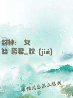 封神：從女媧宮題詩開始當昏君