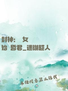 封神：從女媧宮題詩開始當昏君