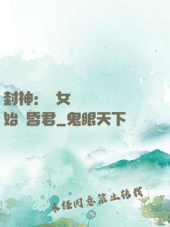 封神：從女媧宮題詩開始當昏君
