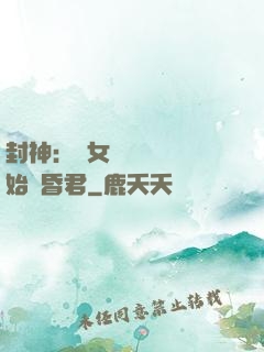 封神：從女媧宮題詩開始當昏君