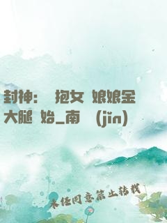 封神：從抱女媧娘娘金大腿開始