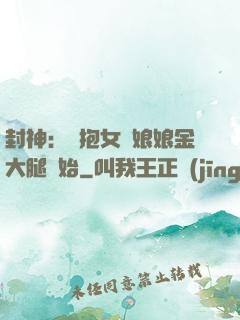 封神：從抱女媧娘娘金大腿開始