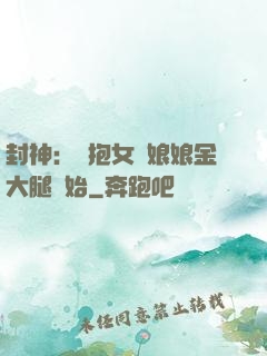 封神：從抱女媧娘娘金大腿開始