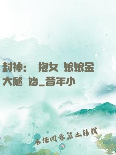 封神：從抱女媧娘娘金大腿開始