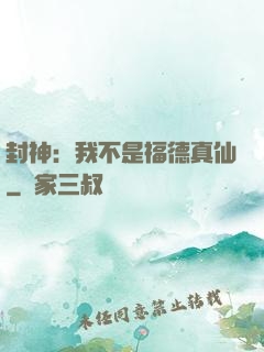 封神：我不是福德真仙