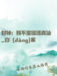 封神：我不是福德真仙