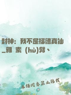封神：我不是福德真仙