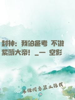 封神：我伯邑考絕不做紫薇大帝！