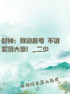 封神：我伯邑考絕不做紫薇大帝！