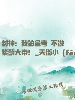 封神：我伯邑考絕不做紫薇大帝！