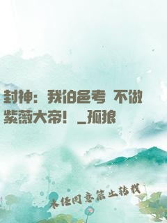 封神：我伯邑考絕不做紫薇大帝！