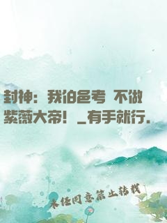 封神：我伯邑考絕不做紫薇大帝！
