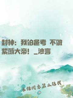 封神：我伯邑考絕不做紫薇大帝！