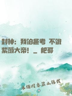 封神：我伯邑考絕不做紫薇大帝！