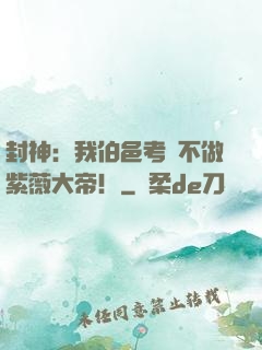 封神：我伯邑考絕不做紫薇大帝！