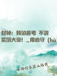 封神：我伯邑考絕不做紫薇大帝！