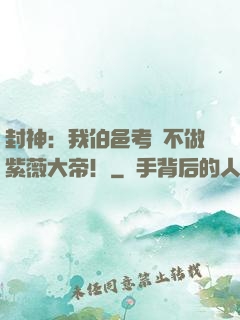 封神：我伯邑考絕不做紫薇大帝！