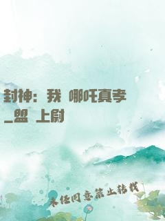 封神：我兒哪吒真孝順