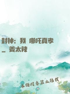 封神：我兒哪吒真孝順