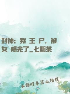 封神：我紂王趕尸，被女媧曝光了