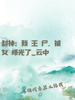 封神：我紂王趕尸，被女媧曝光了