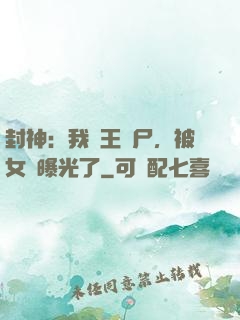 封神：我紂王趕尸，被女媧曝光了