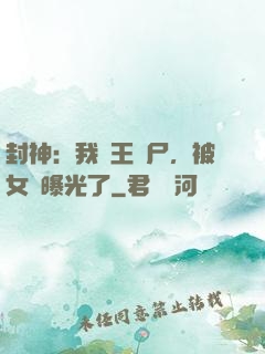 封神：我紂王趕尸，被女媧曝光了