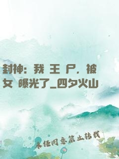 封神：我紂王趕尸，被女媧曝光了