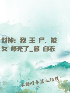封神：我紂王趕尸，被女媧曝光了