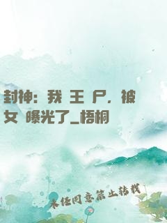 封神：我紂王趕尸，被女媧曝光了