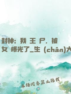 封神：我紂王趕尸，被女媧曝光了