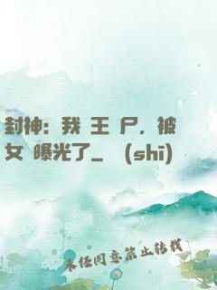 封神：我紂王趕尸，被女媧曝光了