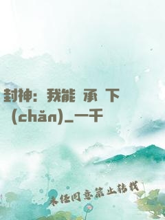 封神：我能繼承屬下遺產(chǎn)