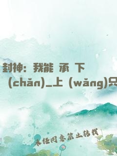 封神：我能繼承屬下遺產(chǎn)