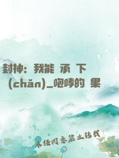 封神：我能繼承屬下遺產(chǎn)