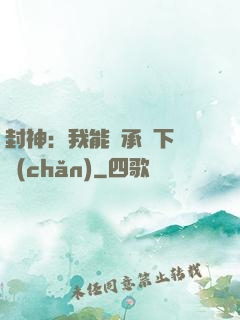 封神：我能繼承屬下遺產(chǎn)