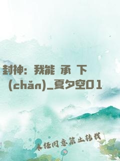封神：我能繼承屬下遺產(chǎn)