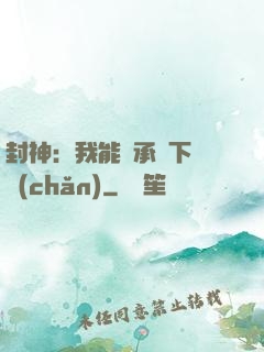 封神：我能繼承屬下遺產(chǎn)