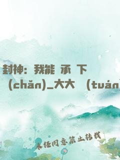 封神：我能繼承屬下遺產(chǎn)